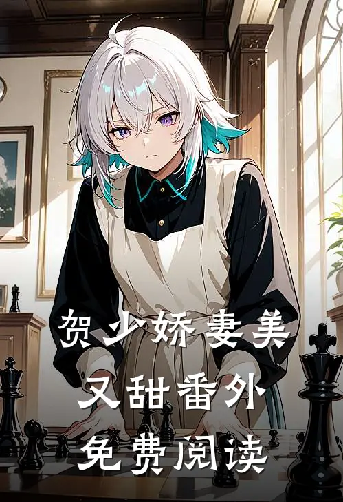 贺少娇妻美又甜番外免费阅读
