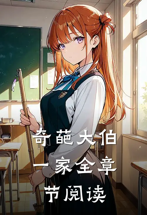 奇葩大伯一家全章节阅读