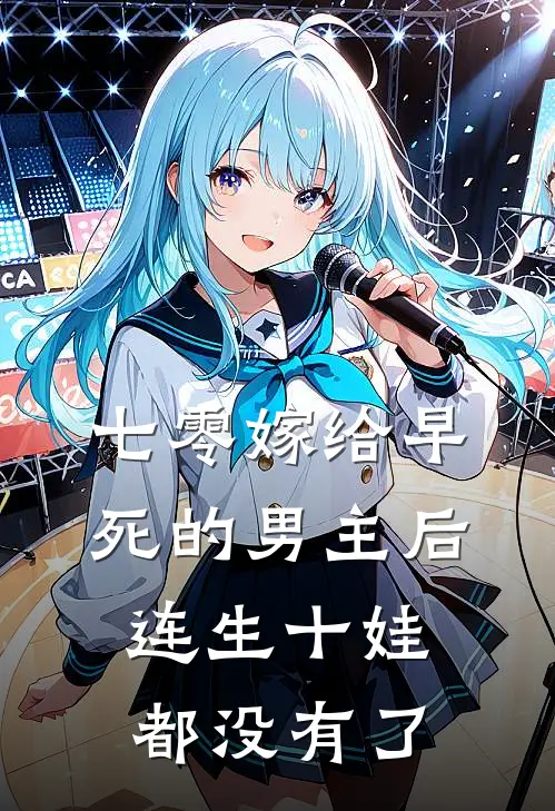七零嫁给早死的男主后连生十娃都没有了