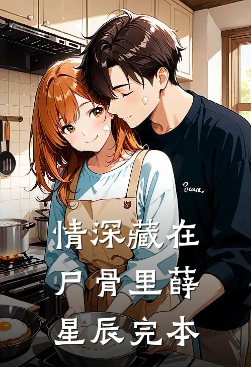 情深藏在尸骨里薛星辰完本