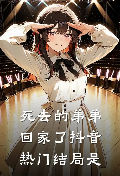死去的弟弟回家了抖音热门结局是
