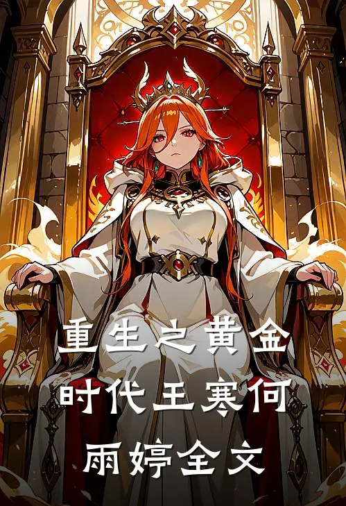 重生之黄金时代王寒何雨婷全文