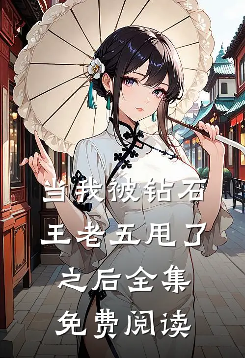 当我被钻石王老五甩了之后 全集免费阅读