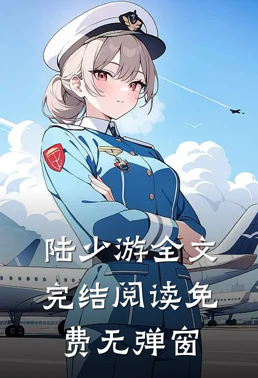 陆少游全文完结阅读免费无弹窗