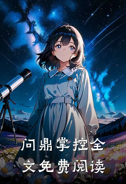 问鼎掌控全文免费阅读