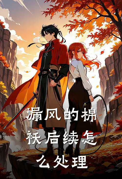 漏风的棉袄后续怎么处理