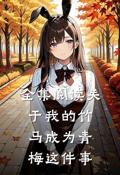 全集阅读关于我的竹马成为青梅这件事