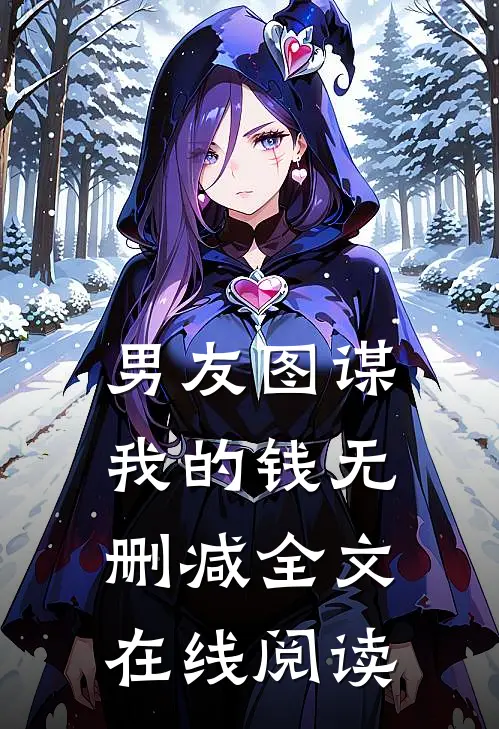 男友图谋我的钱无删减全文在线阅读