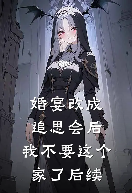 婚宴改成追思会后，我不要这个家了后续