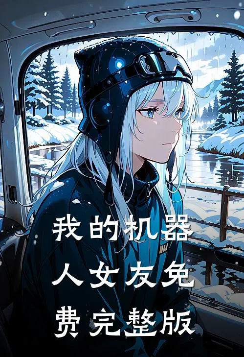 我的机器人女友免费完整版