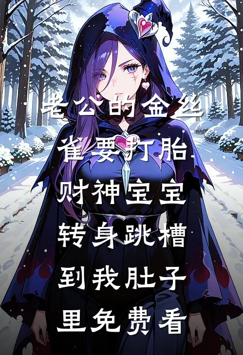 老公的金丝雀要打胎，财神宝宝转身跳槽到我肚子里免费看