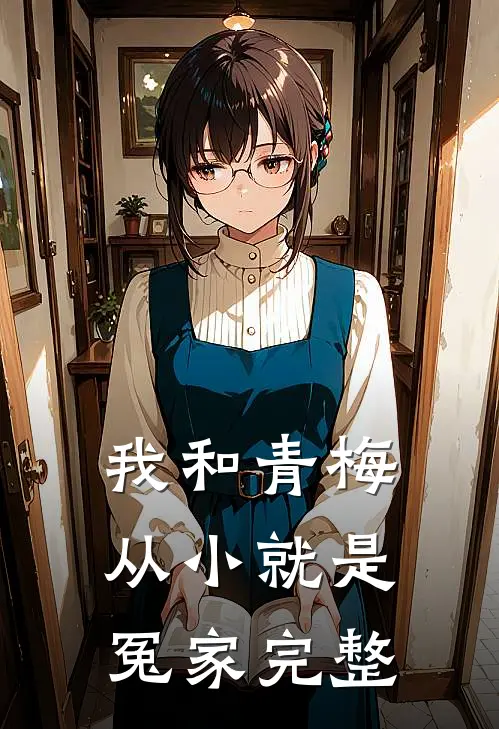 我和青梅从小就是冤家完整