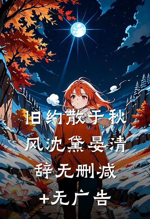 旧约散于秋风沈黛晏清辞无删减+无广告