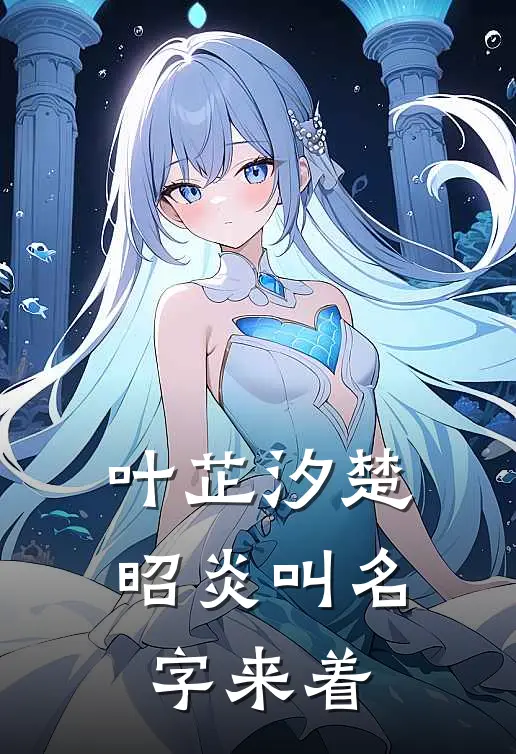 叶芷汐楚昭炎叫名字来着