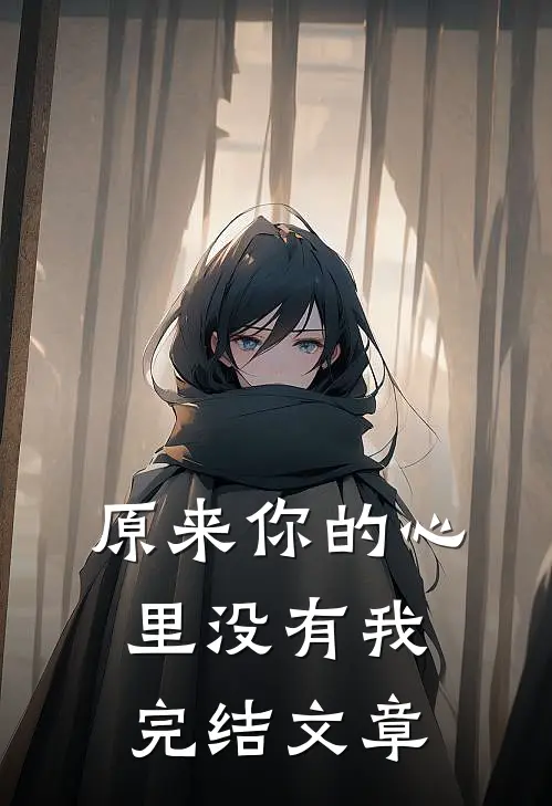 原来你的心里没有我完结文章