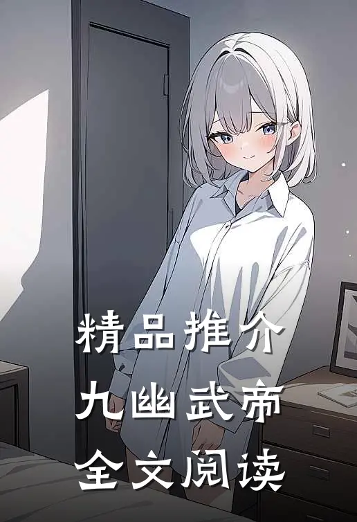 精品推介九幽武帝全文阅读