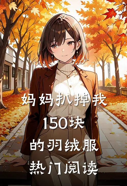 妈妈扒掉我150块的羽绒服热门阅读