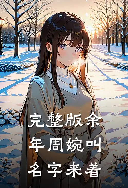 完整版余年周婉叫名字来着