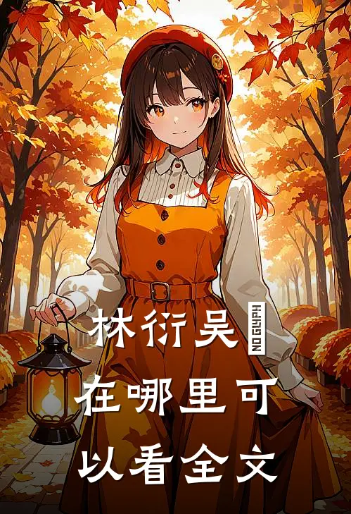 林衍吴珺在哪里可以看全文