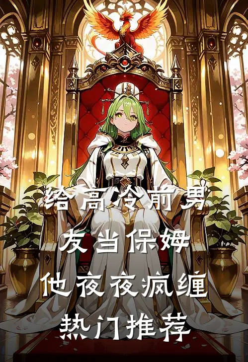 给高冷前男友当保姆，他夜夜疯缠热门推荐