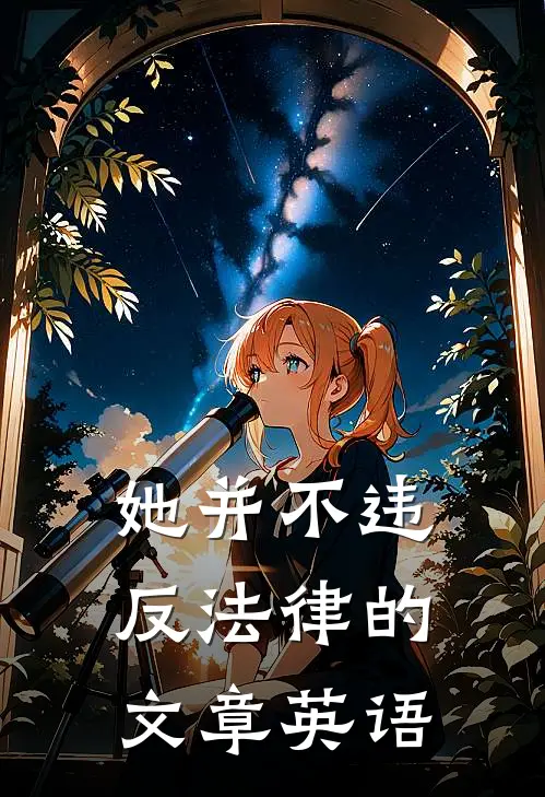 她并不违反法律的文章英语