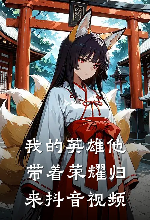 我的英雄他带着荣耀归来抖音视频