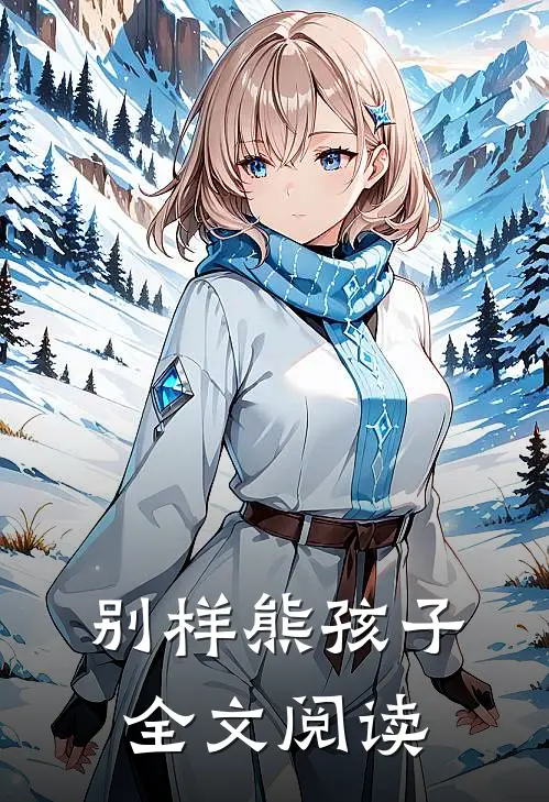 别样熊孩子全文阅读