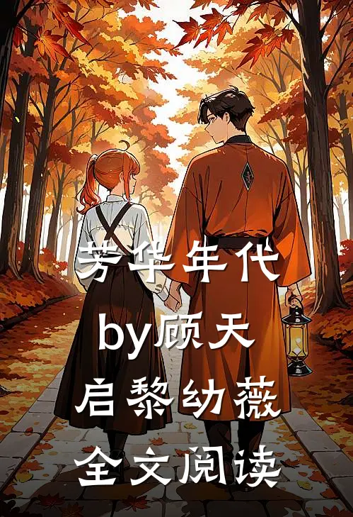 芳华年代by顾天启黎幼薇全文阅读