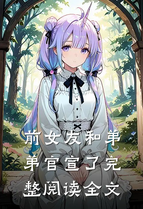 前女友和弟弟官宣了完整阅读全文
