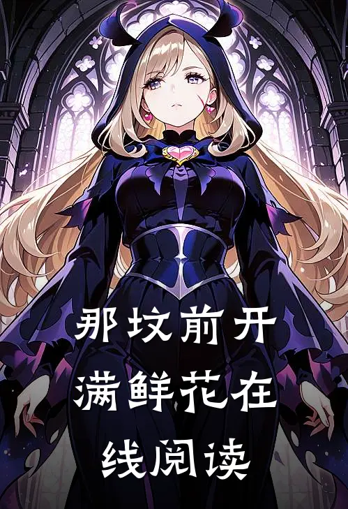 那坟前开满鲜花在线阅读