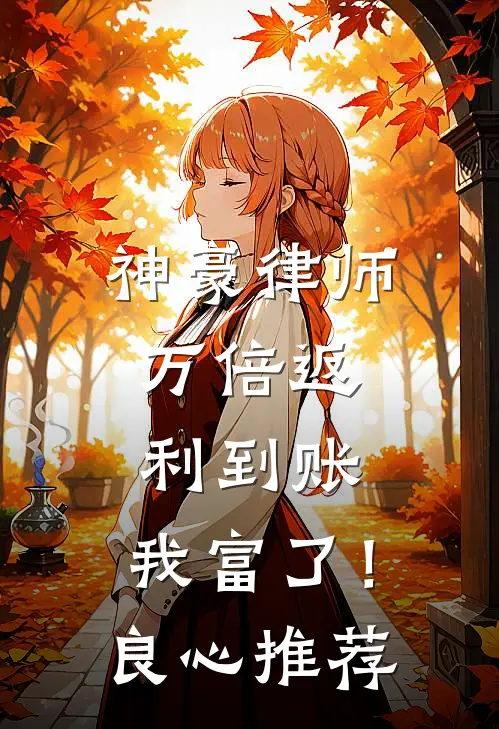 神豪律师：万倍返利到账，我富了！良心推荐