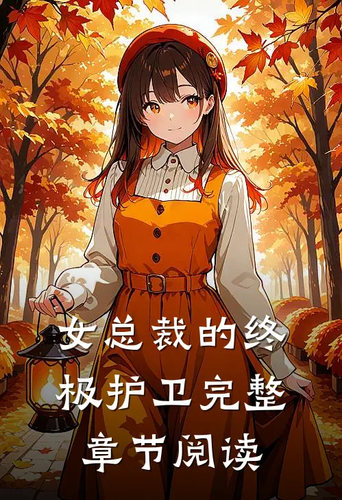 女总裁的终极护卫完整章节阅读