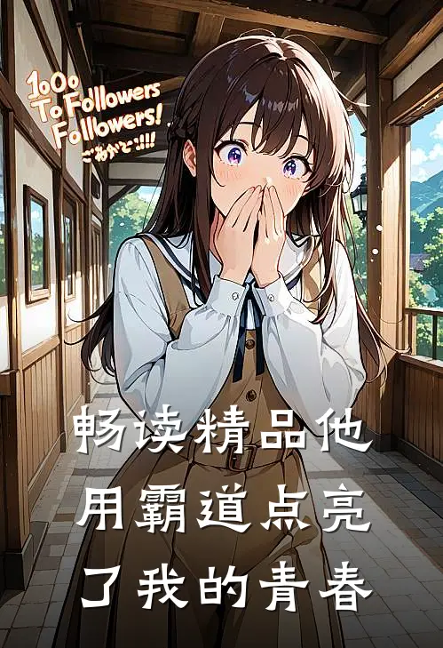 畅读精品他用霸道点亮了我的青春