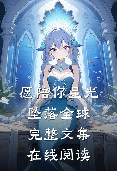 愿陪你星光坠落全球完整文集在线阅读