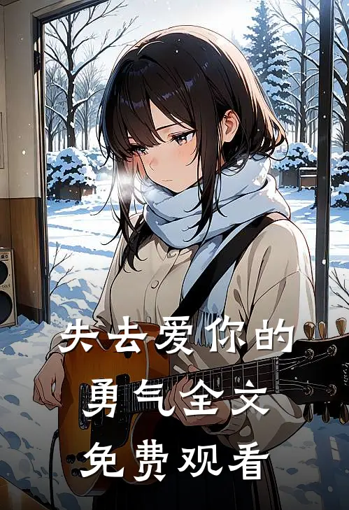 失去爱你的勇气全文免费观看