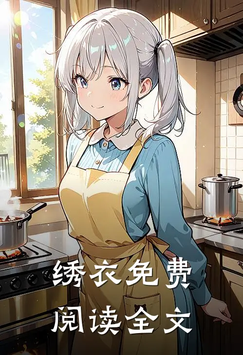 绣衣免费阅读全文