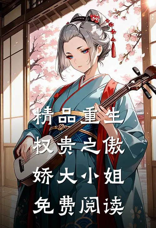 精品重生权贵之傲娇大小姐免费阅读