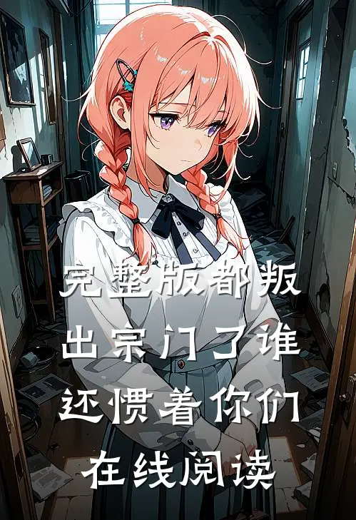 完整版都叛出宗门了谁还惯着你们在线阅读