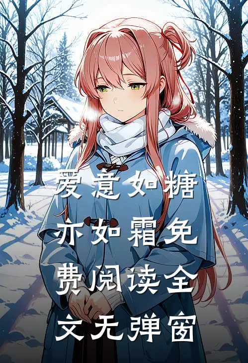 爱意如糖亦如霜免费阅读全文无弹窗