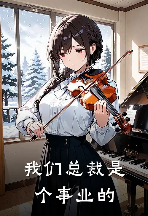 我们总裁是个事业的