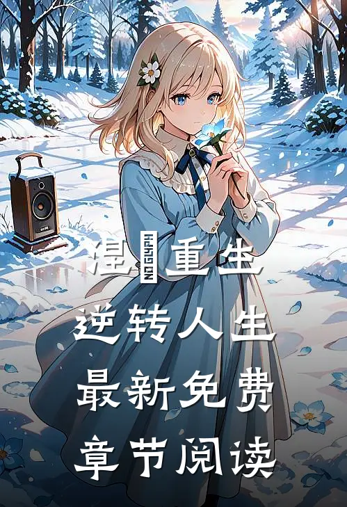 涅槃重生逆转人生最新免费章节阅读