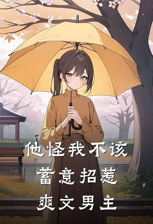 他怪我不该蓄意招惹爽文男主