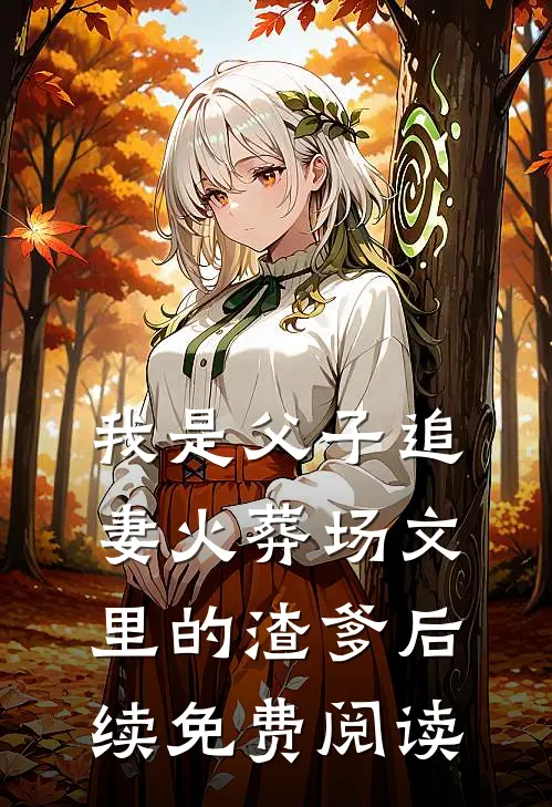 我是父子追妻火葬场文里的渣爹后续免费阅读