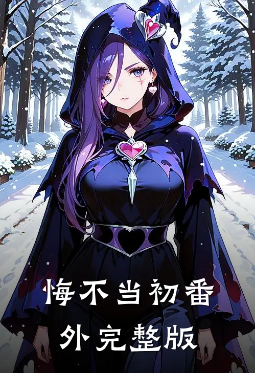 悔不当初 番外完整版