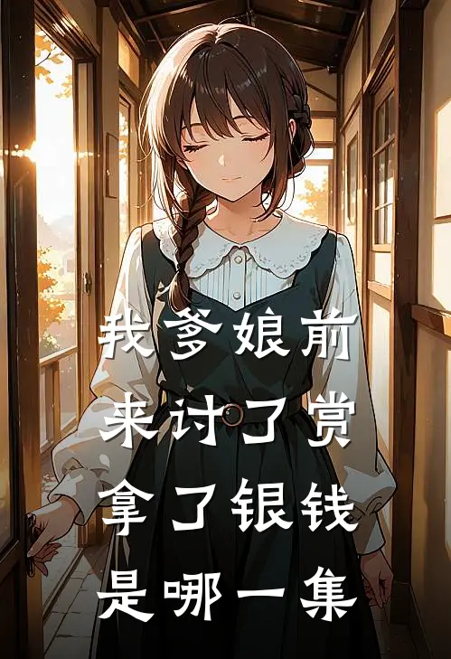 我爹娘前来讨了赏拿了银钱是哪一集