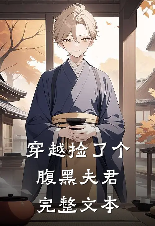 穿越捡了个腹黑夫君完整文本