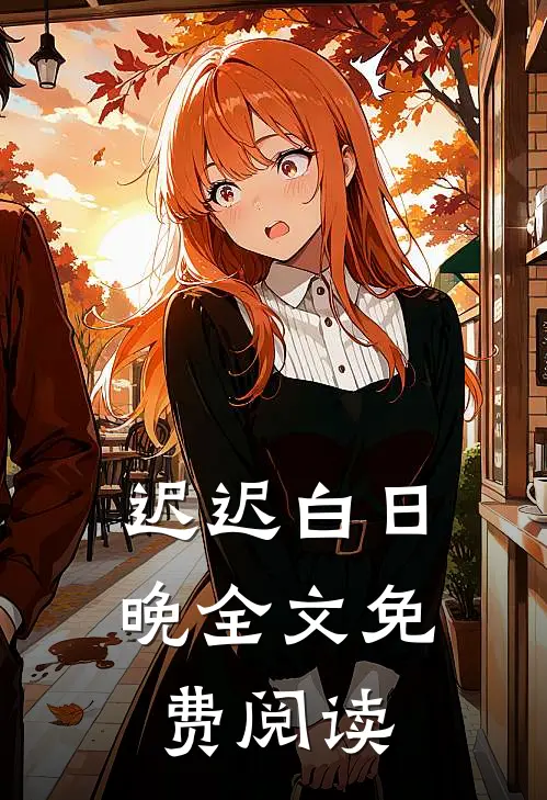 迟迟白日晚全文免费阅读