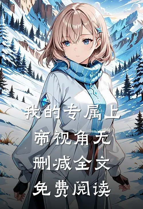 我的专属上帝视角无删减全文免费阅读
