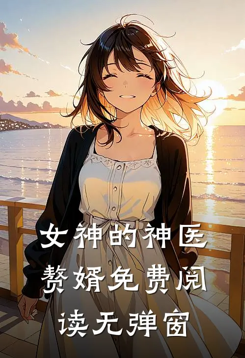 女神的神医赘婿免费阅读无弹窗