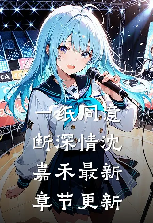 一纸同意断深情沈嘉禾最新章节更新